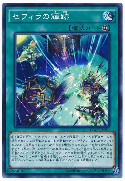遊戯王 セフィラの輝跡[CROS][CROS-JP059][ノーマル]