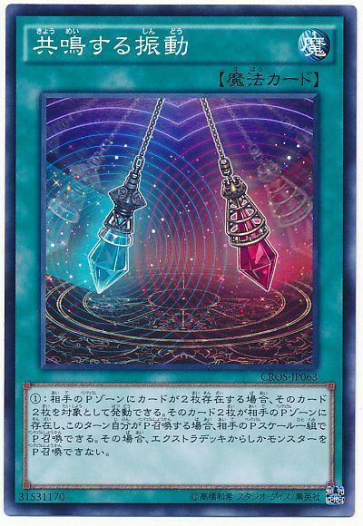遊戯王 共鳴する振動[CROS][CROS-JP063][ノーマル]