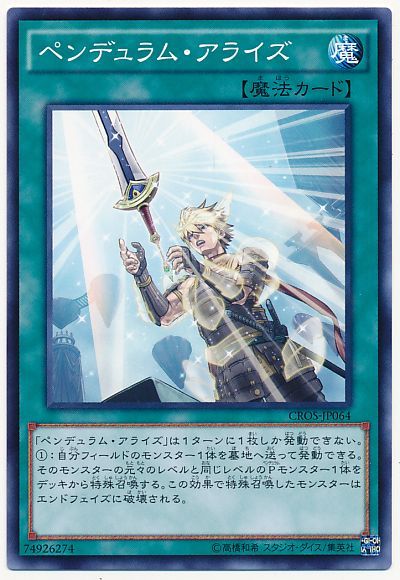 遊戯王 ペンデュラム・アライズ[CROS][CROS-JP064][ノーマル]