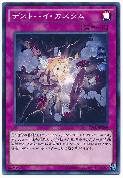 遊戯王 デストーイ・カスタム[CROS][CROS-JP069][ノーマル]