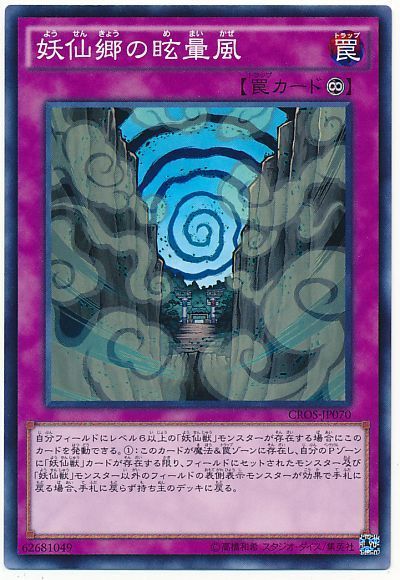 遊戯王 妖仙郷の眩暈風[CROS][CROS-JP070][ノーマル]