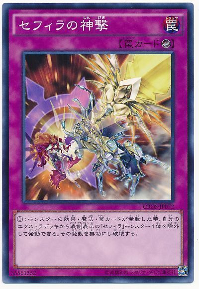 遊戯王 セフィラの神撃[CROS][CROS-JP072][ノーマル]