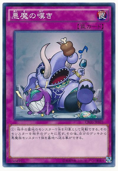 遊戯王 悪魔の嘆き[CROS][CROS-JP076][ノーマル]