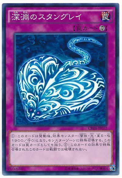遊戯王 深淵のスタングレイ[CROS][CROS-JP077][ノーマル]