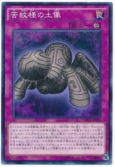 遊戯王 苦紋様の土像[CROS][CROS-JP078][ノーマル]