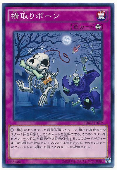 遊戯王 横取りボーン[CROS][CROS-JP079][ノーマル]
