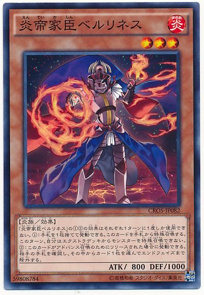 遊戯王 炎帝家臣ベルリネス[CROS][CROS-JP082][ノーマル]