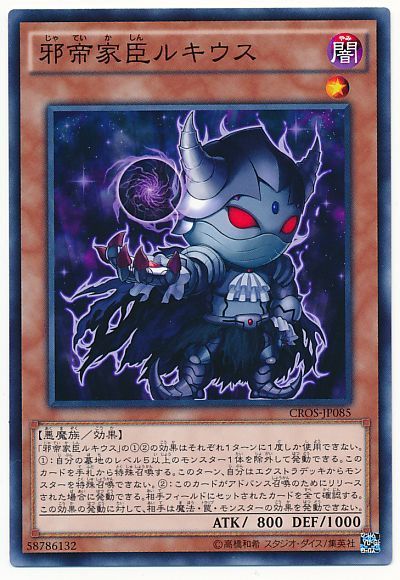 遊戯王 邪帝家臣ルキウス[CROS][CROS-JP085][ノーマル]