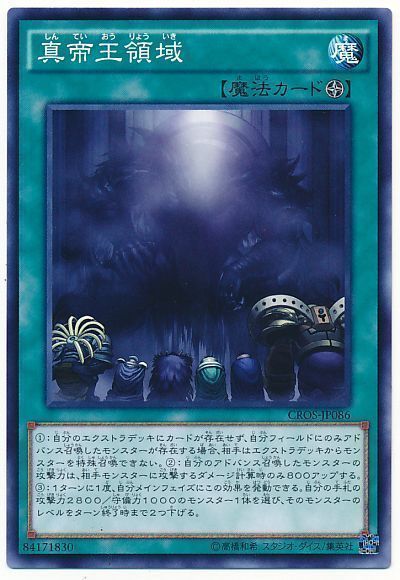 遊戯王 真帝王領域[CROS][CROS-JP086][ノーマル]