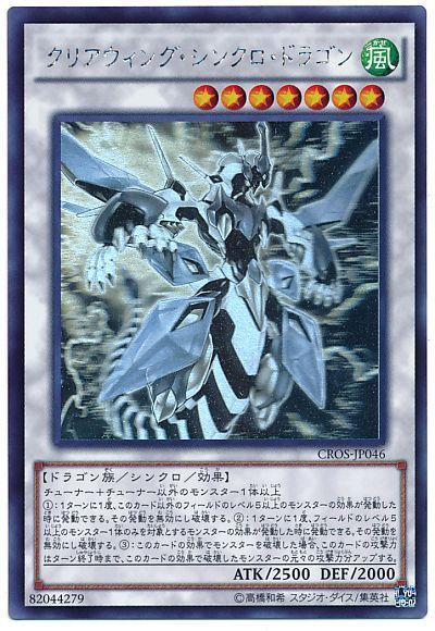 遊戯王 クリアウィング・シンクロ・ドラゴン[CROS][CROS-JP046][ホロ]