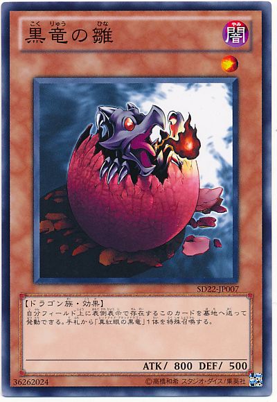 遊戯王 黒竜の雛[SDモンスター か行][ノーマル]