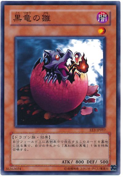 遊戯王 黒竜の雛[エキスパート エディション か行][EE3-JP017][ノーマル]