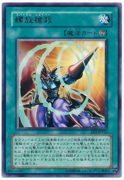 遊戯王 螺旋槍殺[エキスパート エディション さ行][EE3-JP163][レア]