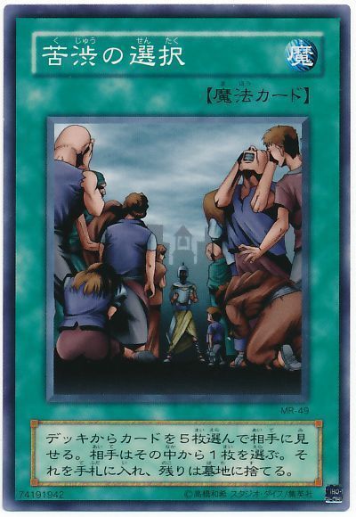 遊戯王 苦渋の選択[第2期 か行][MR-49][ノーマル]