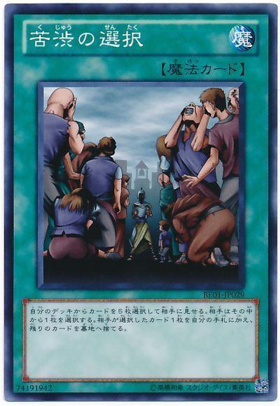 遊戯王 苦渋の選択[旧ビギナーズ エディション か行][BE1-JP033][ノーマル]