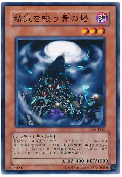 遊戯王 精気を吸う骨の塔[エキスパート エディション さ行][EE2-JP123][ノーマル]