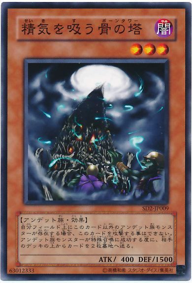 遊戯王 精気を吸う骨の塔[SDモンスター さ行][SD2-JP009][ノーマル]