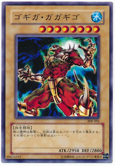 遊戯王 ゴギガ・ガガギゴ[308][308-001][ノーマル]