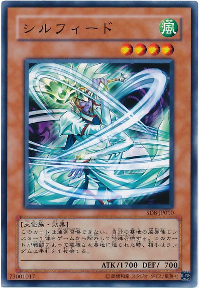 遊戯王 シルフィード[SDモンスター さ行][SD8-JP010][ノーマル]