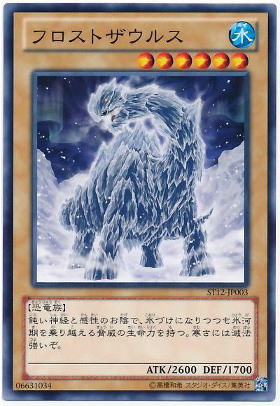遊戯王 フロストザウルス[SDモンスター は行][ST12-JP003][ノーマル]