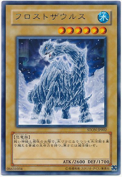 遊戯王 フロストザウルス[STON][STON-JP002][レア]