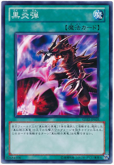 遊戯王 黒炎弾[SD魔法 か行][SD22-JP025][ノーマル]