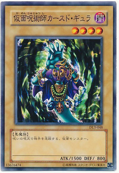 遊戯王 仮面呪術師カースド・ギュラ[デュエリスト レガシー か行][DL3-048][ノーマル]