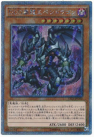遊戯王 DDD覇龍王ペンドラゴン[SDモンスター た行][VS15-JPD00][EXシク]