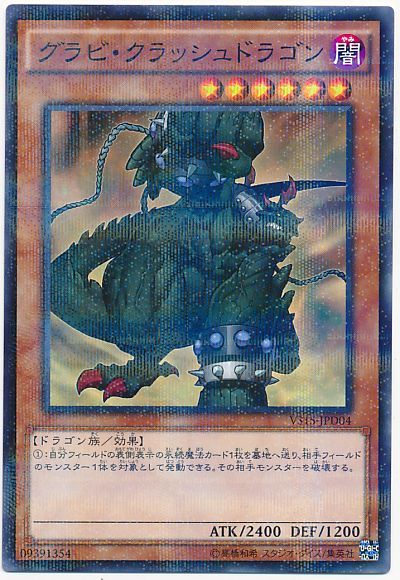 遊戯王 グラビ・クラッシュドラゴン[SDモンスター か行][VS15-JPD04][ノーパラ]