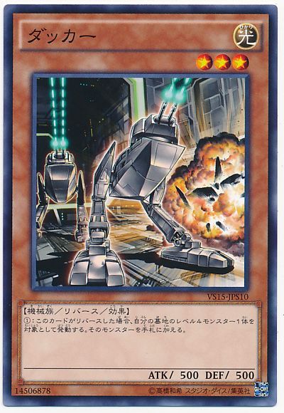 遊戯王 ダッカー[SDモンスター た行][VS15-JPS10][ノーマル]