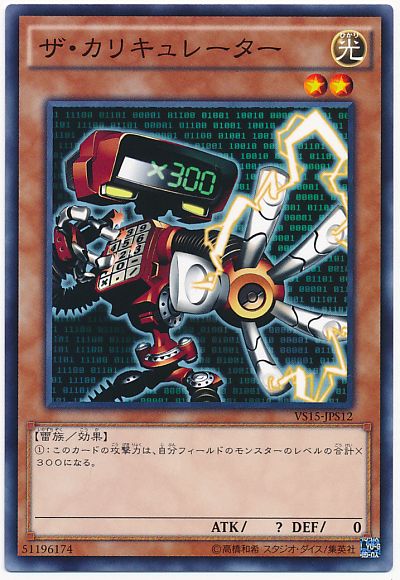 遊戯王 ザ・カリキュレーター[SDモンスター さ行][VS15-JPS12][ノーマル]