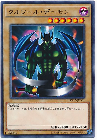 遊戯王 タルワール・デーモン[SDモンスター た行][VS15-JPD01][ノーマル]