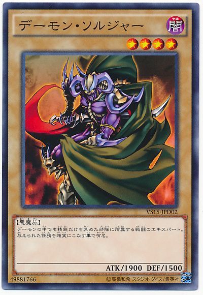遊戯王 デーモン・ソルジャー[SDモンスター た行][VS15-JPD02][ノーマル]