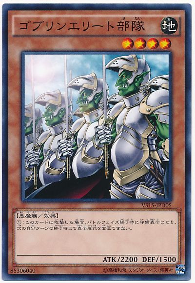 遊戯王 ゴブリンエリート部隊[SDモンスター か行][VS15-JPD05][ノーマル]
