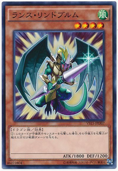 遊戯王 ランス・リンドブルム[SDモンスター ら行][VS15-JPD07][ノーマル]