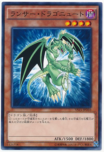 遊戯王 ランサー・ドラゴニュート[SDモンスター ら行][VS15-JPD10][ノーマル]