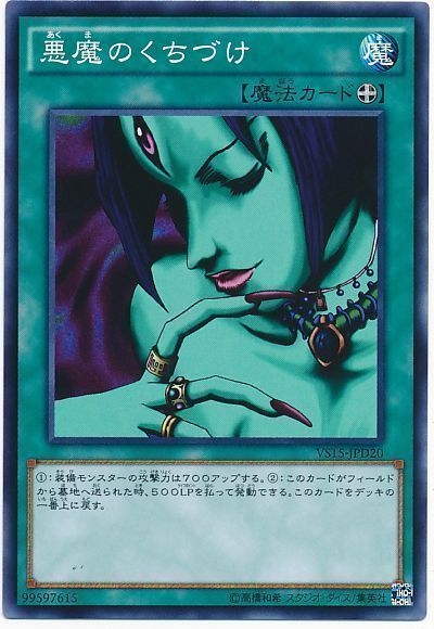 遊戯王 悪魔のくちづけ[SD魔法 あ行][ノーマル]