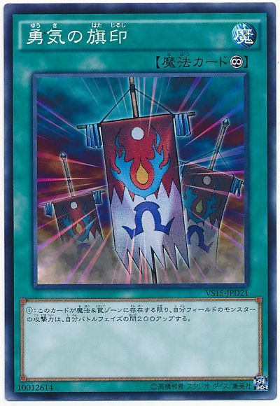 遊戯王 勇気の旗印[SD魔法 や行][ノーマル]