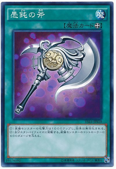 遊戯王 愚鈍の斧[SD魔法 か行][VS15-JPS19][ノーマル]