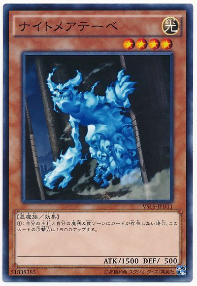 遊戯王 ナイトメアテーベ[SDモンスター な行][VS15-JPD11][ノーマル]