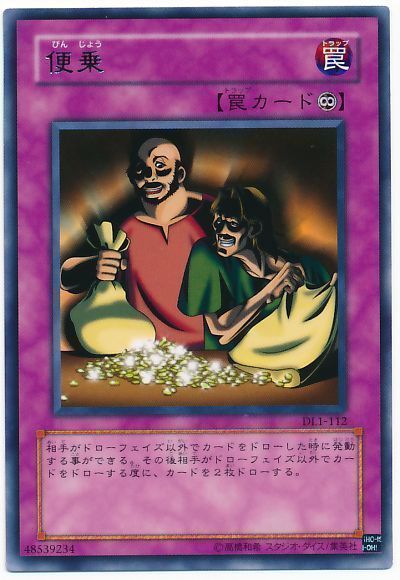 遊戯王 便乗[デュエリスト レガシー は行][DL1-112][レア]