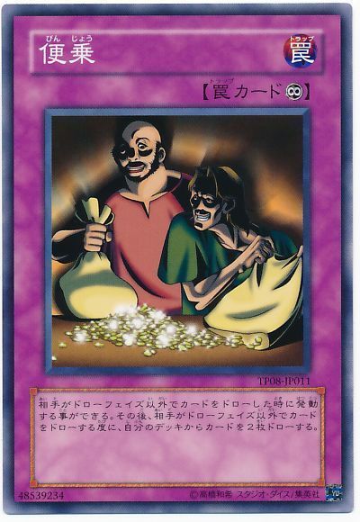 遊戯王 便乗[TP08][TP08-JP011][ノーマル]