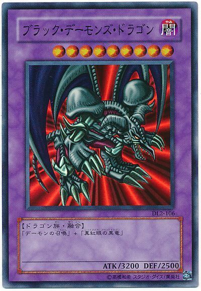 遊戯王 ブラック・デーモンズ・ドラゴン[デュエリスト レガシー は行][DL2-106][スーパー]