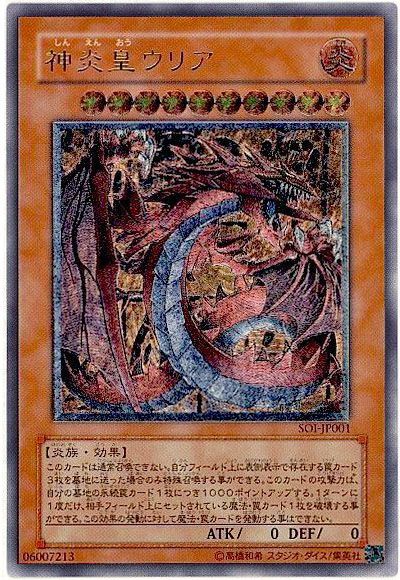 遊戯王 神炎皇ウリア[SOI][SOI-JP001][アルティメット]