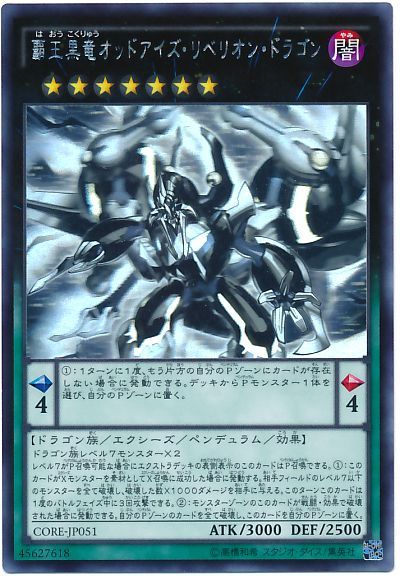 遊戯王 覇王黒竜オッドアイズ・リベリオン・ドラゴン[CORE][CORE-JP051][ホロ]