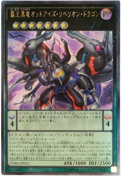 遊戯王 覇王黒竜オッドアイズ・リベリオン・ドラゴン[CORE][CORE-JP051][アルティメット]