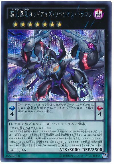 遊戯王 覇王黒竜オッドアイズ・リベリオン・ドラゴン[CORE][CORE-JP051][シク]