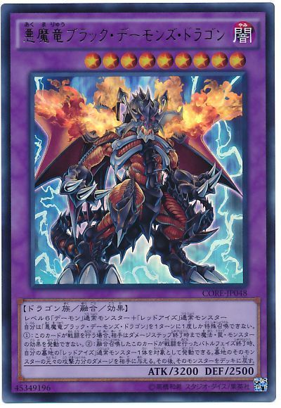 遊戯王 悪魔竜ブラック・デーモンズ・ドラゴン[CORE][CORE-JP048][ウルトラ]