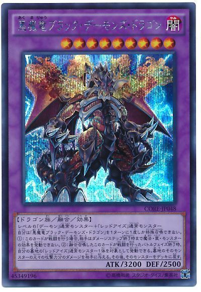 遊戯王 悪魔竜ブラック・デーモンズ・ドラゴン[CORE][CORE-JP048][シク]