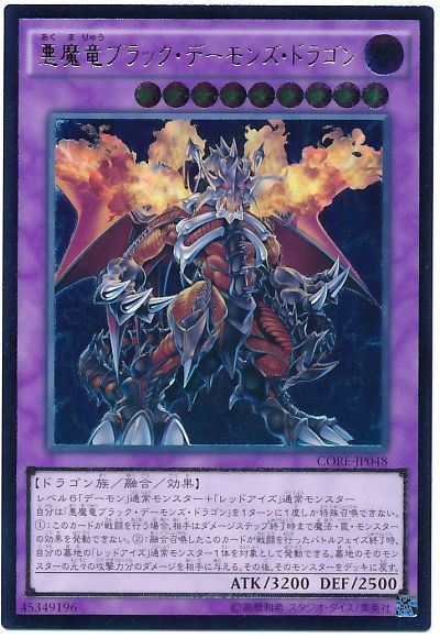 遊戯王 悪魔竜ブラック・デーモンズ・ドラゴン[CORE][CORE-JP048][アルティメット]